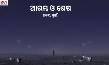 ଆରମ୍ଭ ଓ ଶେଷ