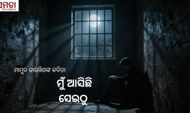 ମାମୁଦ ଡାରୱିଶଙ୍କ କବିତା : ମୁଁ ଆସିଛି ସେଇଠୁ