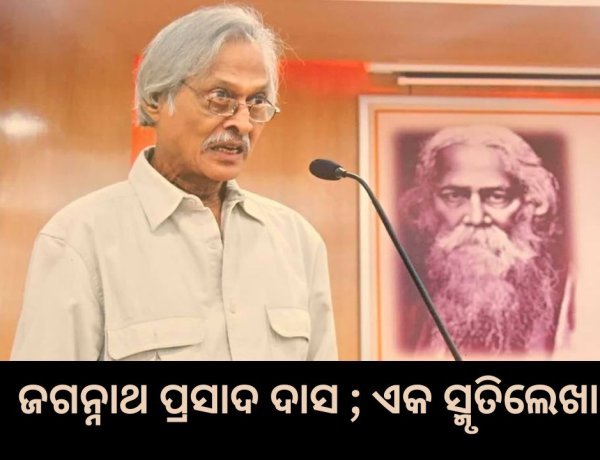 ଜଗନ୍ନାଥ ପ୍ରସାଦ ଦାସ ; ଏକ ସ୍ମୃତିଲେଖା