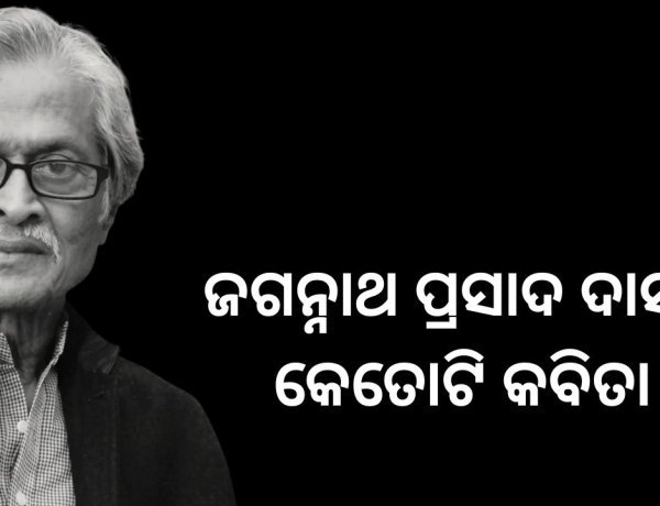 ଜଗନ୍ନାଥ ପ୍ରସାଦ ଦାସଙ୍କ କବିତା