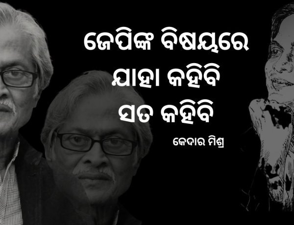ଜେପିଙ୍କ ବିଷୟରେ ଯାହା କହିବି ସତ କହିବି