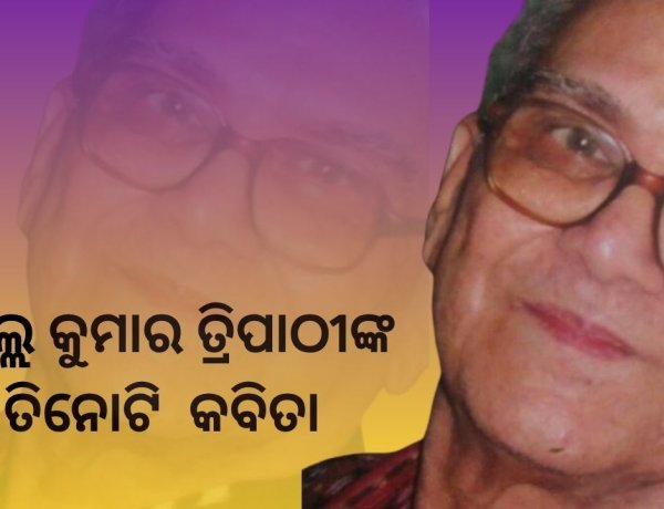 ପ୍ରଫୁଲ୍ଲ କୁମାର ତ୍ରିପାଠୀଙ୍କ ତିନୋଟି କବିତା