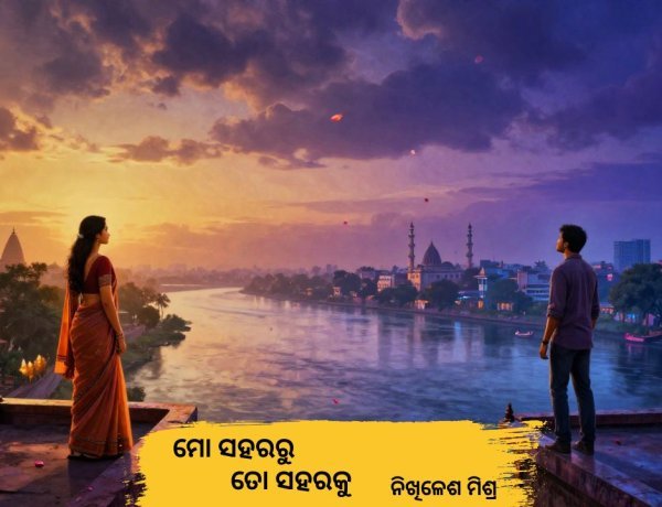 ମୋ' ସହରରୁ ତୋ' ସହରକୁ