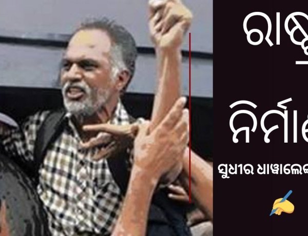 ରାଷ୍ଟ୍ର ନିର୍ମାଣ: ସୁଧୀର ଧାୱାଲେଙ୍କ ଦୁଇଟି କବିତା