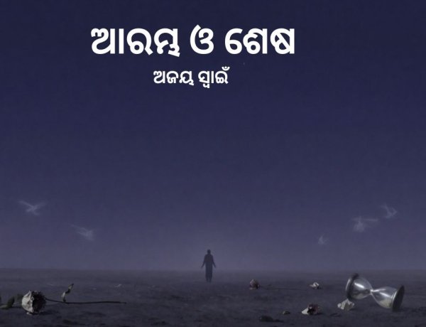 ଆରମ୍ଭ ଓ ଶେଷ