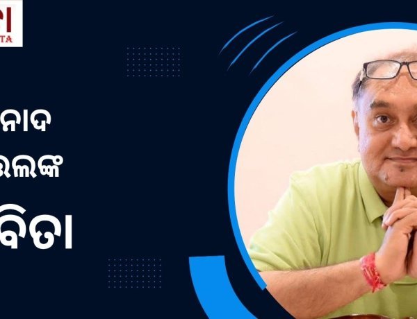 ବିନୋଦ ଭିତ୍ତଲଙ୍କ କବିତା