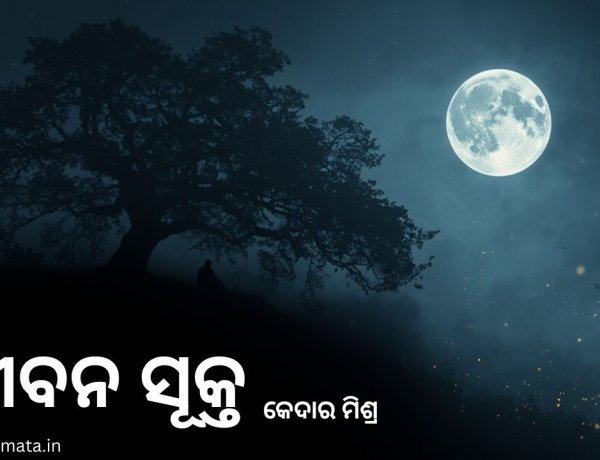 ଜୀବନ ସୂକ୍ତ