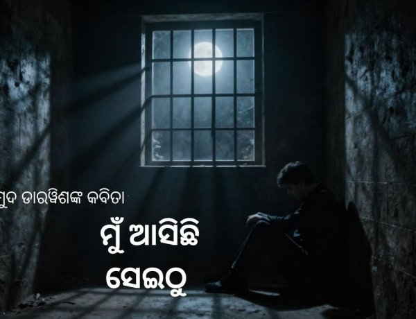 ମାମୁଦ ଡାରୱିଶଙ୍କ କବିତା : ମୁଁ ଆସିଛି ସେଇଠୁ