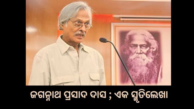 ଜଗନ୍ନାଥ ପ୍ରସାଦ ଦାସ ; ଏକ ସ୍ମୃତିଲେଖା