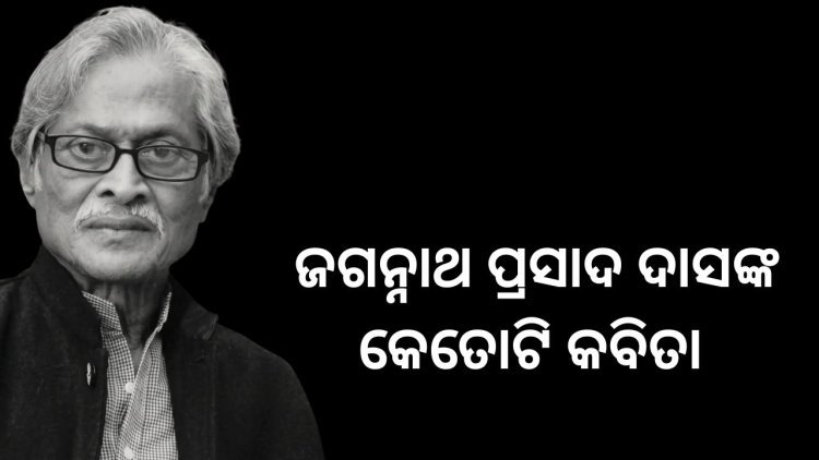 ଜଗନ୍ନାଥ ପ୍ରସାଦ ଦାସଙ୍କ କବିତା