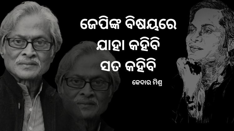 ଜେପିଙ୍କ ବିଷୟରେ ଯାହା କହିବି ସତ କହିବି