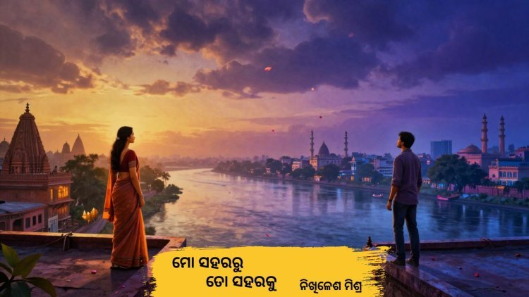 ମୋ' ସହରରୁ ତୋ' ସହରକୁ