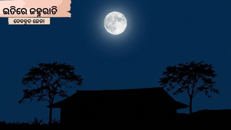 ଇତିରେ ଜହ୍ନରାତି