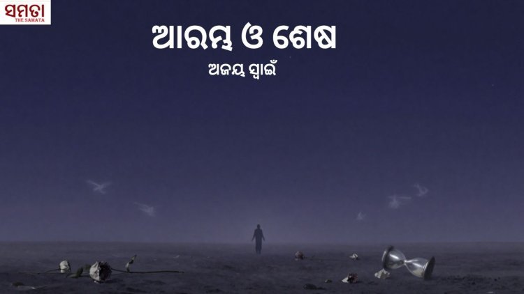 ଆରମ୍ଭ ଓ ଶେଷ