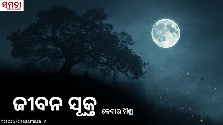 ଜୀବନ ସୂକ୍ତ
