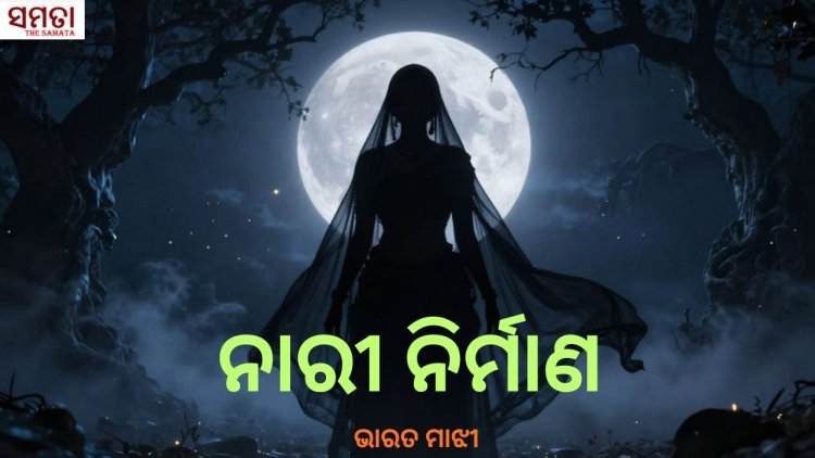 ନାରୀ ନିର୍ମାଣ