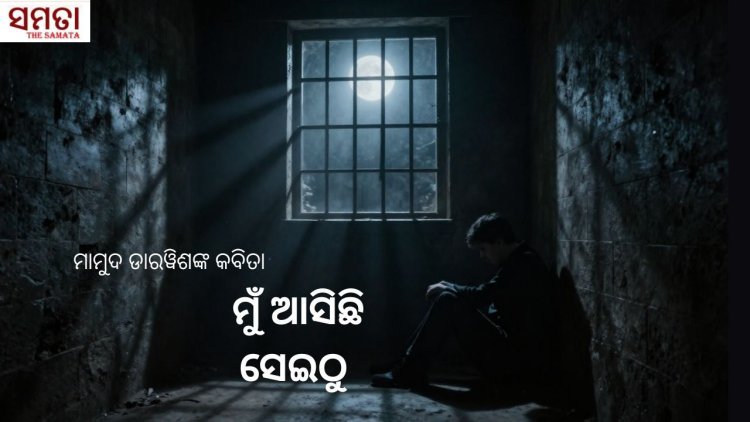 ମାମୁଦ ଡାରୱିଶଙ୍କ କବିତା : ମୁଁ ଆସିଛି ସେଇଠୁ