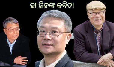ହା ଜିନଙ୍କ କବିତା