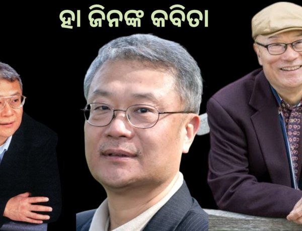ହା ଜିନଙ୍କ କବିତା