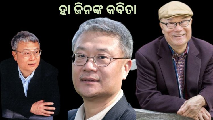 ହା ଜିନଙ୍କ କବିତା