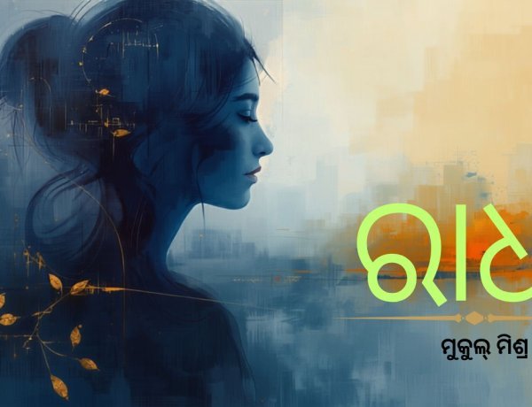 ରାଧା